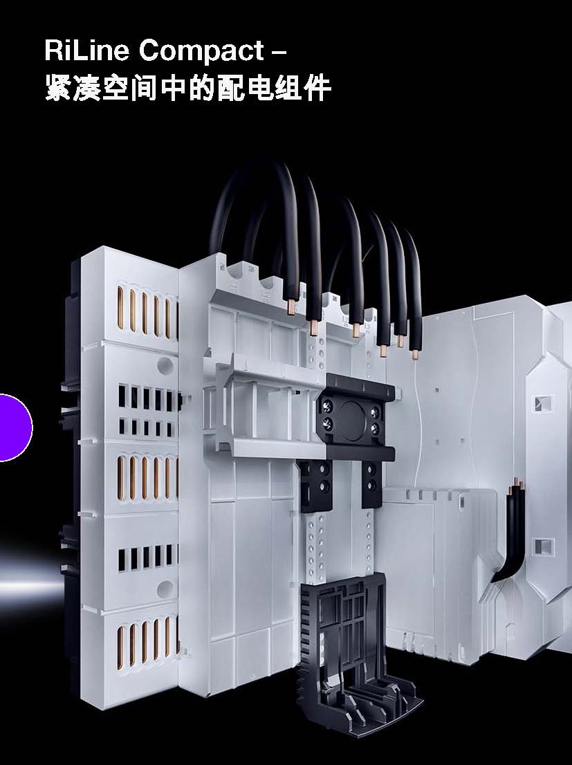 RiLine Compact 母线系统 125A