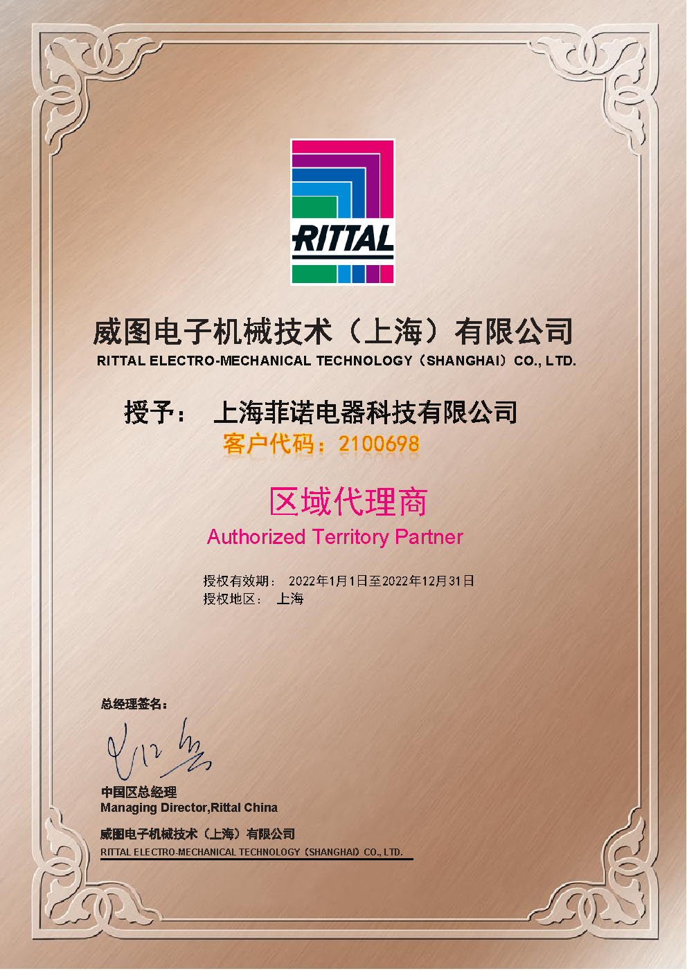 威图代理商证书2022
